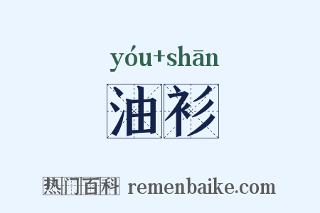油衫是什么意思的图片